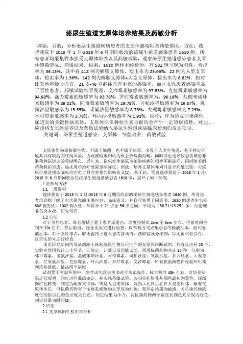 泌尿生殖道支原体培养结果及药敏分析