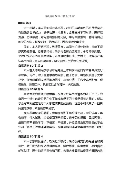 自我鉴定80字（精选28篇）