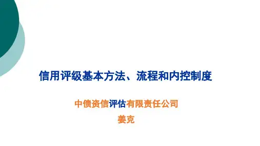 信用评级-基本方法、流程和内控