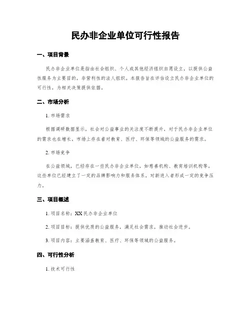 民办非企业单位可行性报告