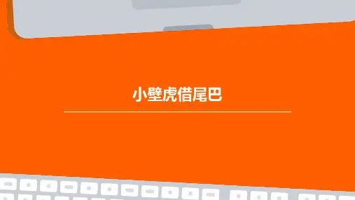 小壁虎借尾巴ppt课件课件