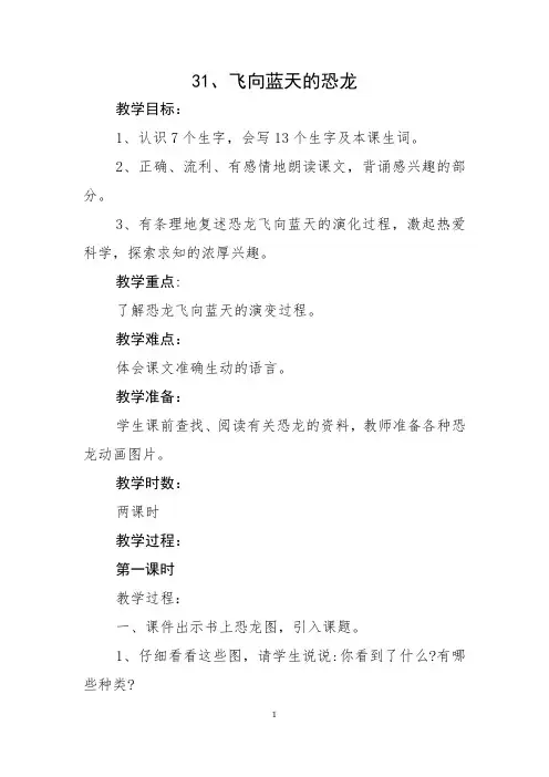 部编人教版小学语文四年级上册第31课《飞向蓝天的恐龙》教学设计和精品教案