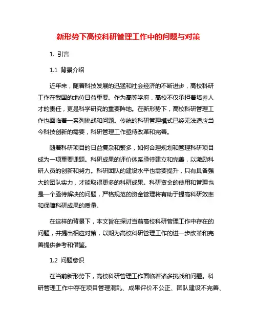新形势下高校科研管理工作中的问题与对策