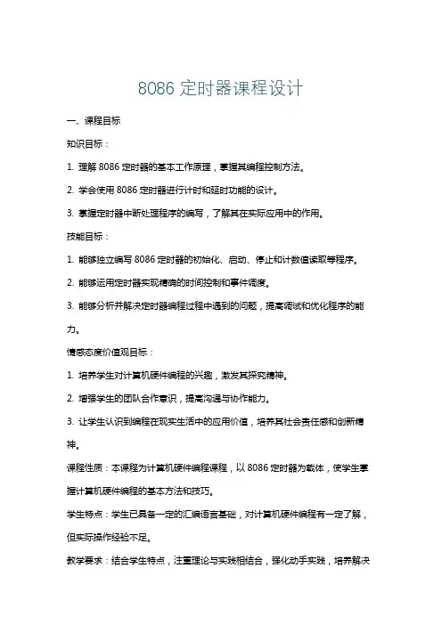 8086定时器课程设计