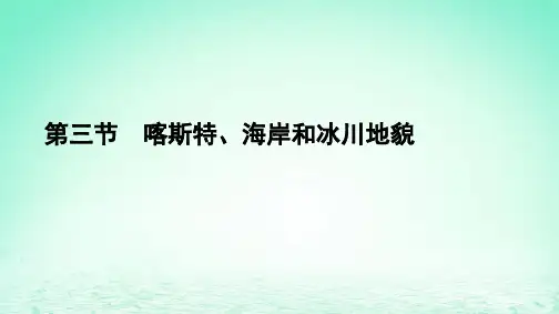 2024春新教材高中地理第2章地球表面形态第3节喀斯特海岸和冰川地貌课件湘教版必修第一册