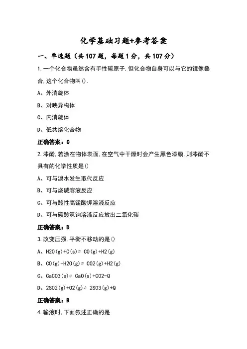 化学基础习题+参考答案