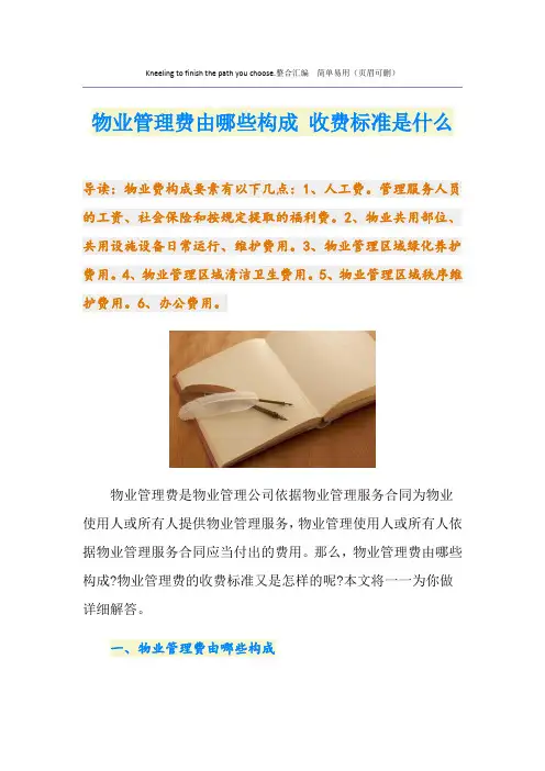 物业管理费由哪些构成 收费标准是什么