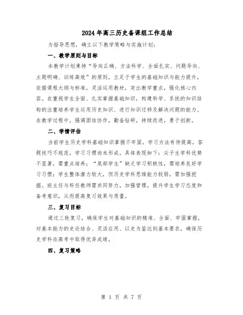 2024年高三历史备课组工作总结（3篇）
