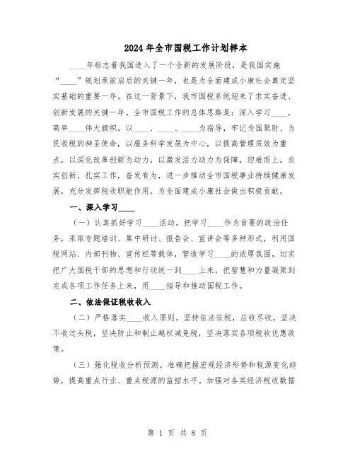 2024年全市国税工作计划样本（三篇）