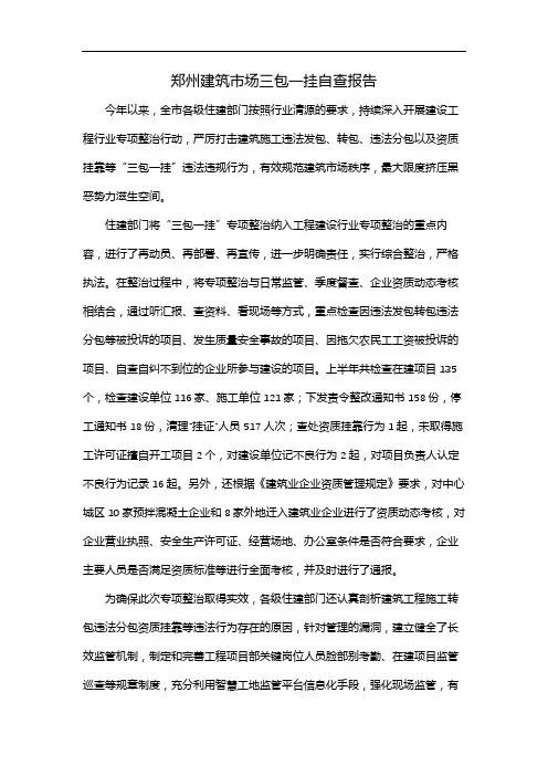 郑州建筑市场三包一挂自查报告