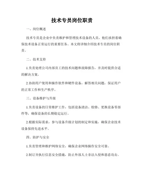 技术专员岗位职责