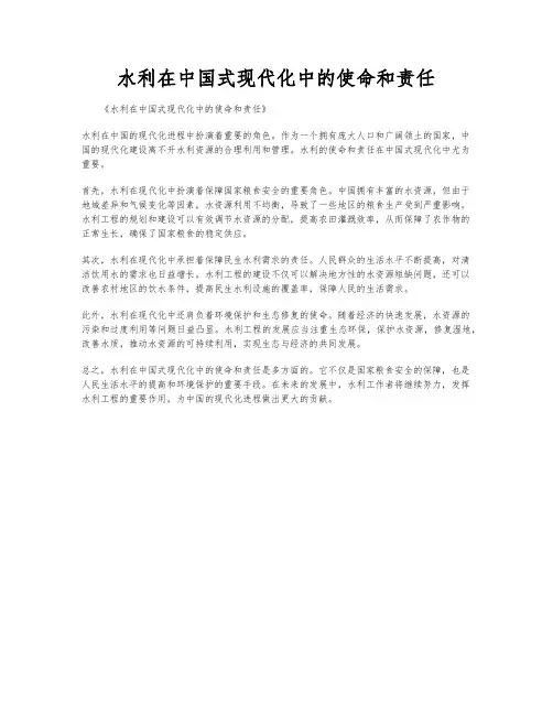 水利在中国式现代化中的使命和责任