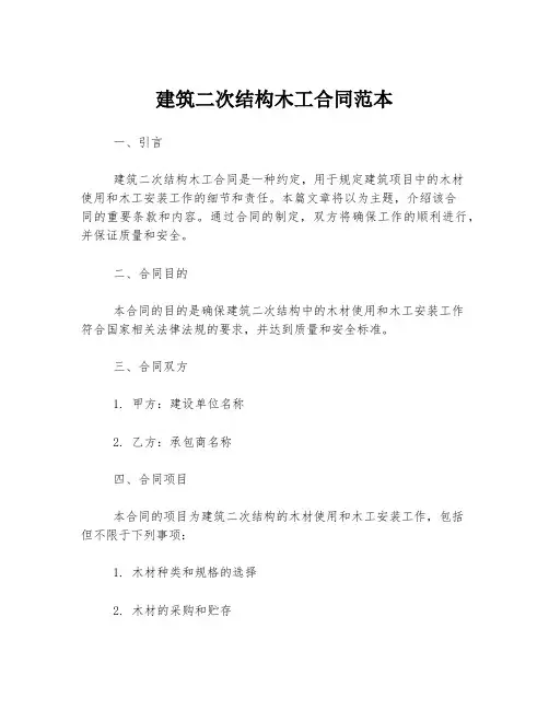 建筑二次结构木工合同范本