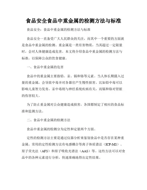 食品安全食品中重金属的检测方法与标准