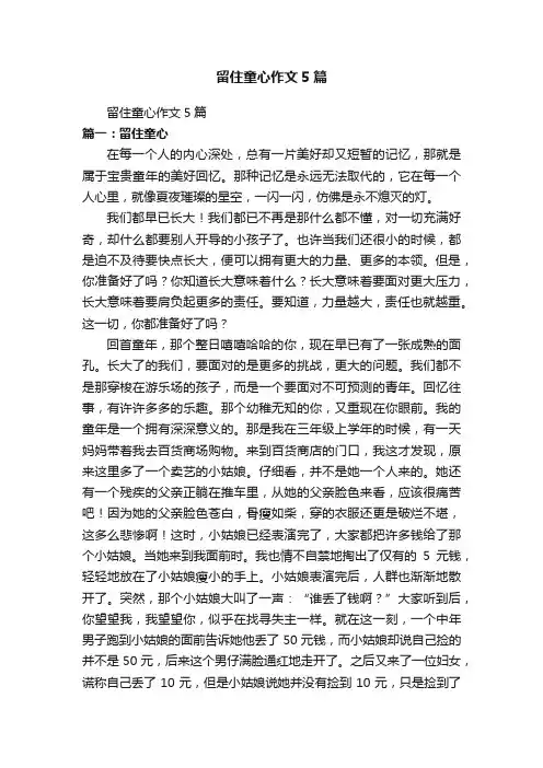 留住童心作文5篇