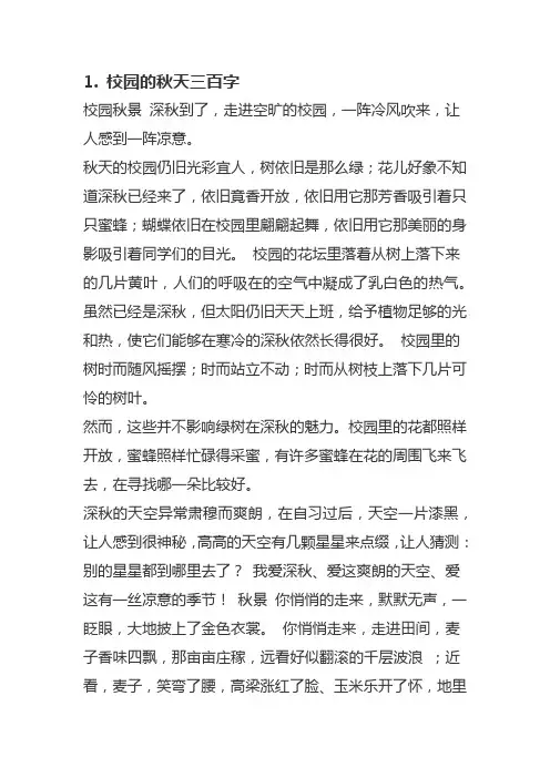 校园的秋天三百字