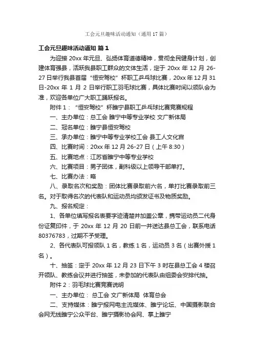 工会元旦趣味活动通知（通用17篇）
