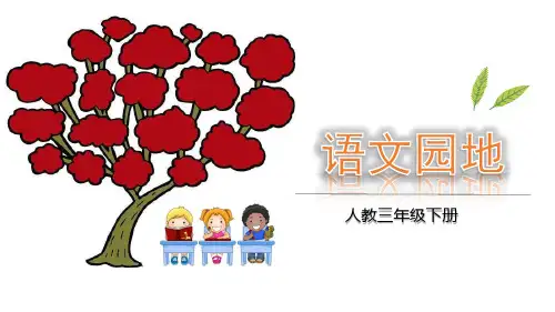 《语文园地八》PPT课件人教部编版(共28张PPT)