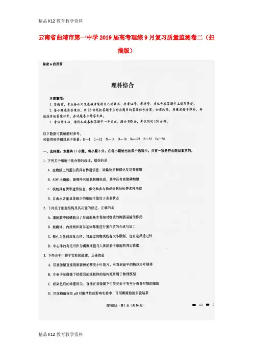 【配套K12】[学习]云南省曲靖市第一中学2019届高考理综9月复习质量监测卷二(扫描版)