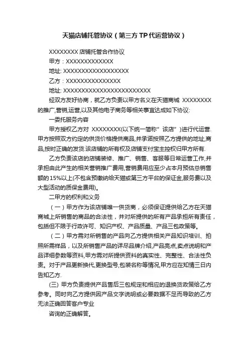 天猫店铺托管协议（第三方TP代运营协议）