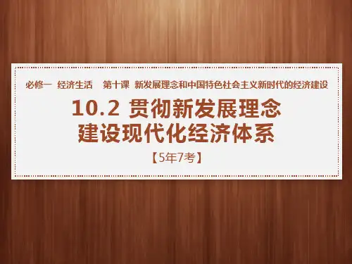 1.10.2贯彻新发展理念(2020一轮复习)