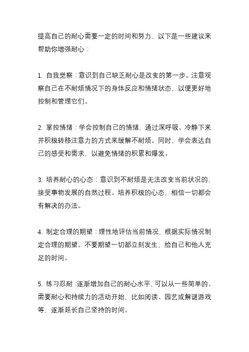 如何提高自己的耐心？