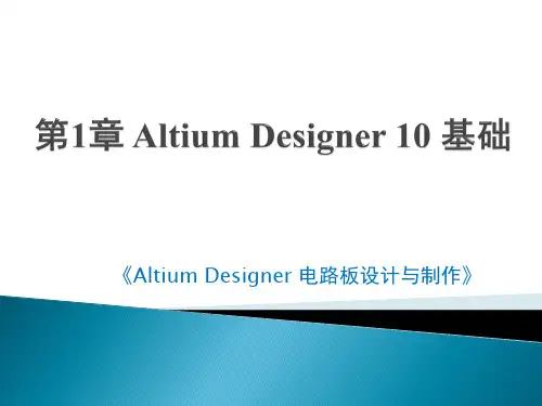 Altium Designer 电路板设计与制作课件第1章