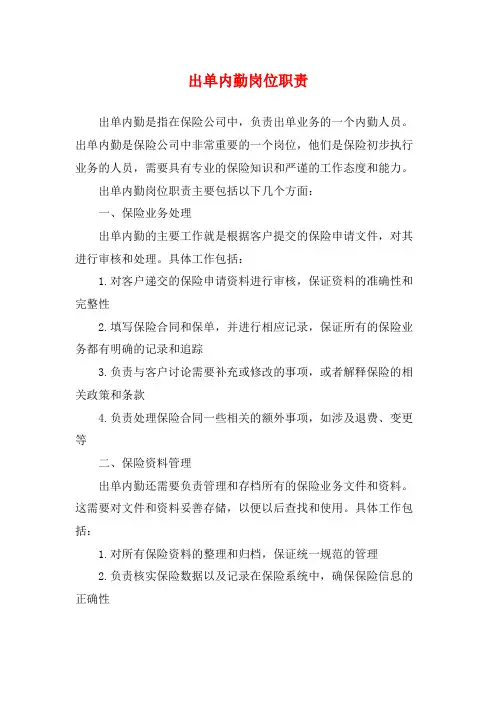 出单内勤岗位职责