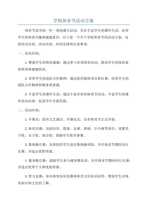 学校体育节活动方案