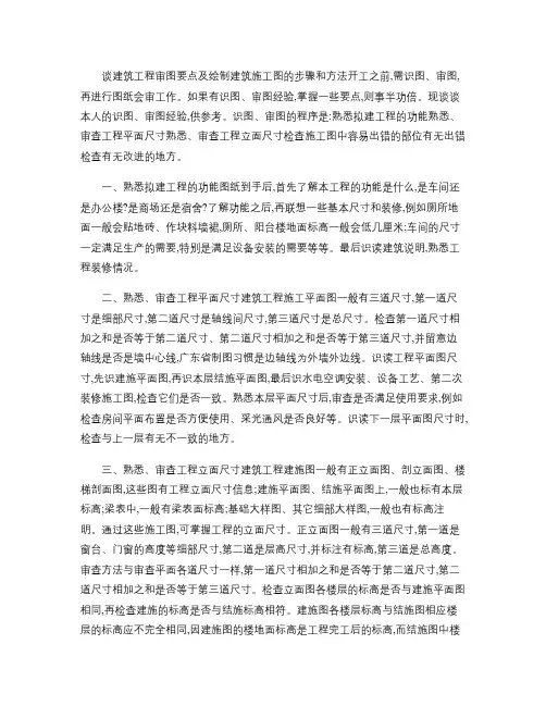谈建筑工程审图要点及绘制建筑施工图的步骤和方法.