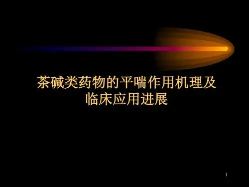 茶碱类药物的平喘作用机理及临床应用进展 PPT课件