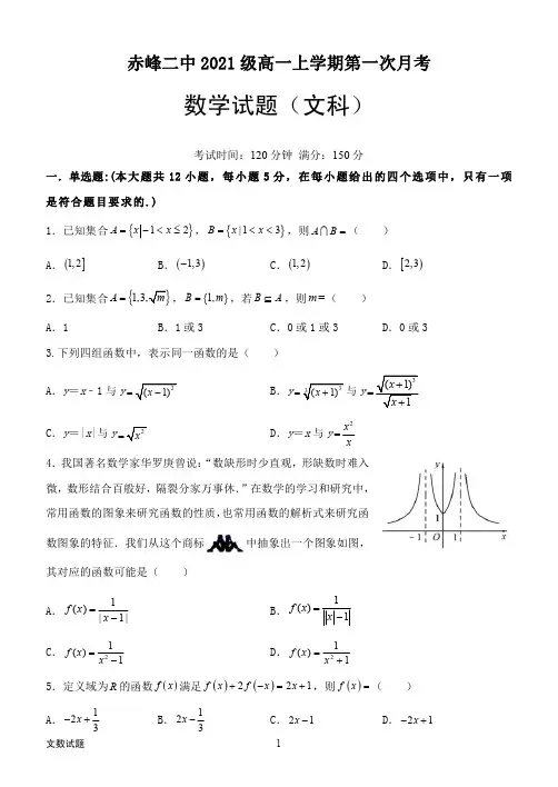 内蒙古赤峰二中2021-2022学年高一上学期第一次月考数学(文)试题