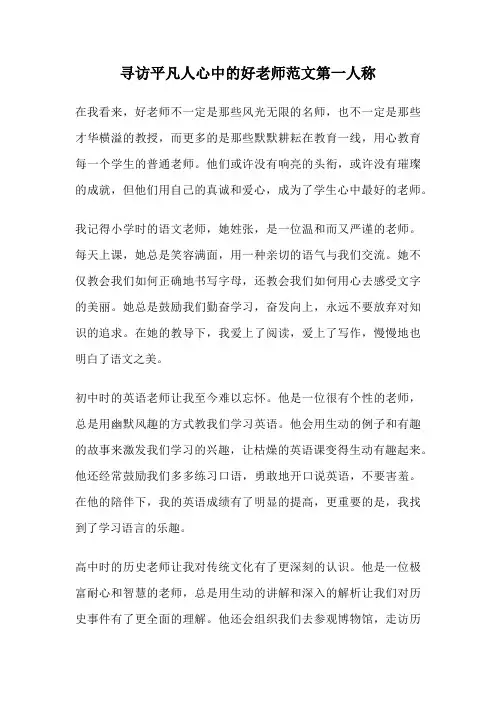 寻访平凡人心中的好老师范文第一人称