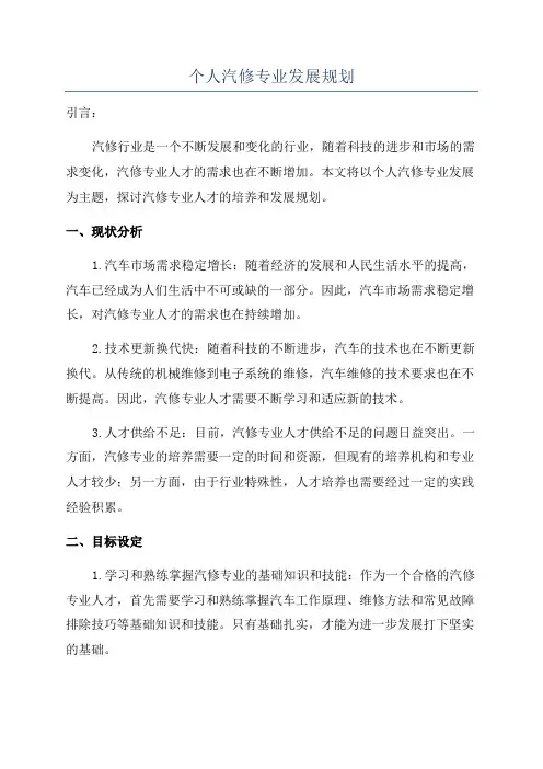 个人汽修专业发展规划