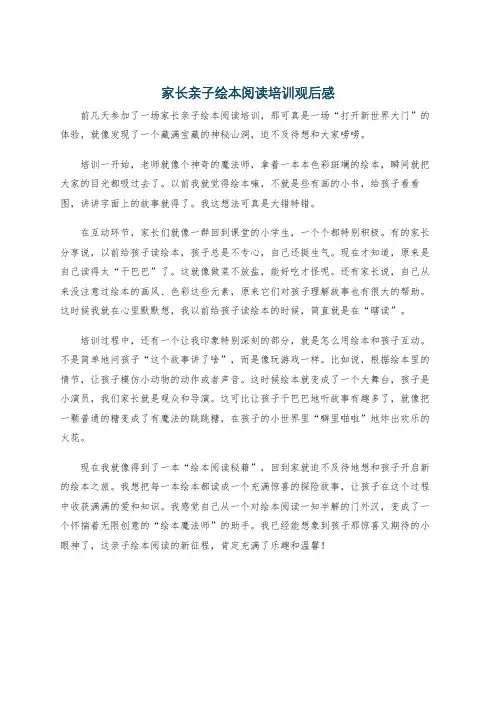 家长亲子绘本阅读培训观后感