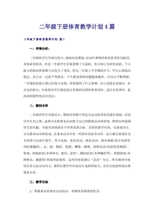 二年级下册体育教学计划4篇
