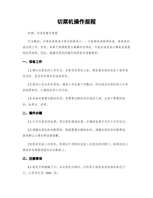 切菜机操作规程