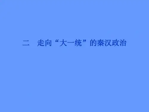 【精品同步课件】人民版历史必修1专题一二走向大一统的秦汉政治