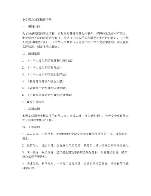 小学应急预案操作手册