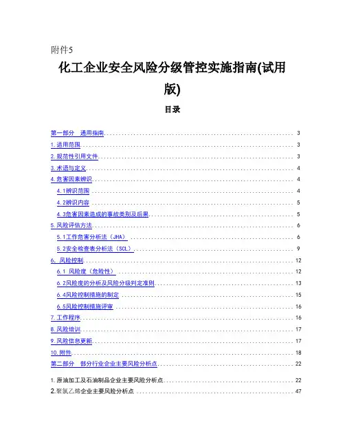 化工企业安全风险分级管控实施指南(试用版)