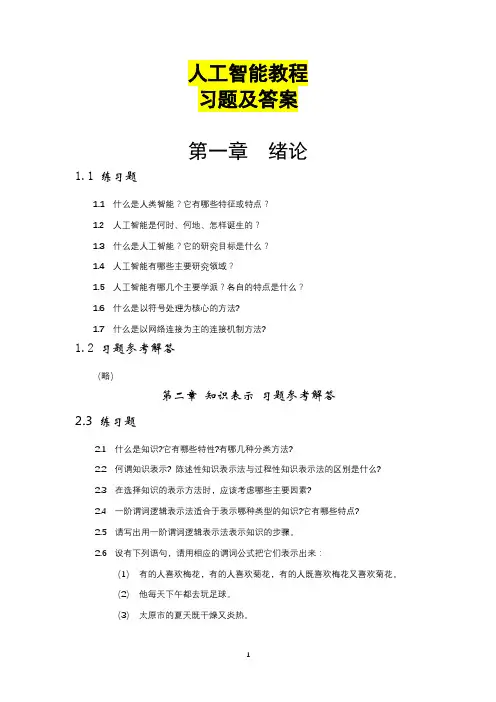 人工智能教程习题及答案