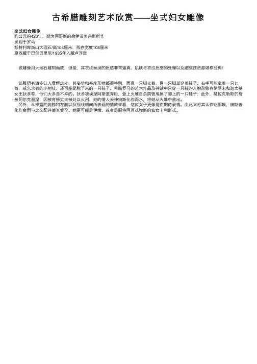 古希腊雕刻艺术欣赏——坐式妇女雕像