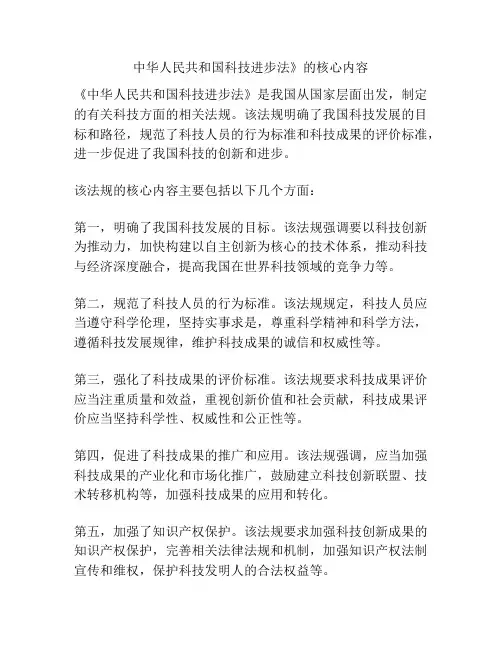 中华人民共和国科技进步法》的核心内容