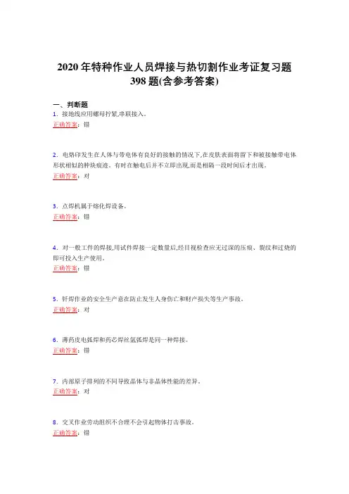 最新2020年特种作业人员焊接与热切割作业考证模拟考试复习题库398题(含参考答案)