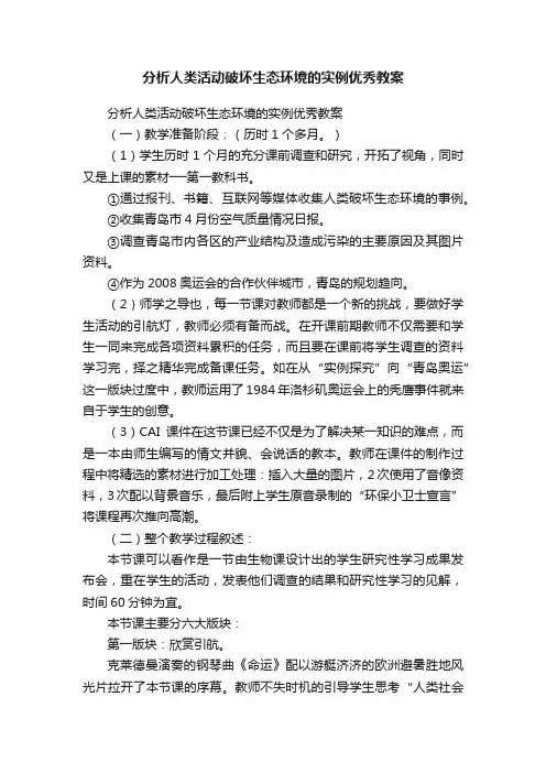 分析人类活动破坏生态环境的实例优秀教案