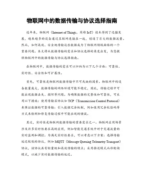 物联网中的数据传输与协议选择指南