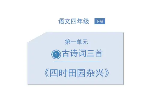 部编版四年级下册语文《四时田园杂兴》古诗词三首PPT课件