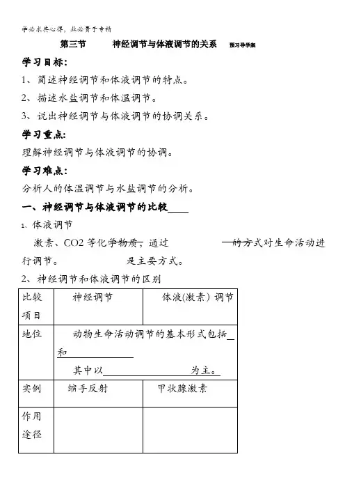 生物：神经调节与体液调节的关系导学案