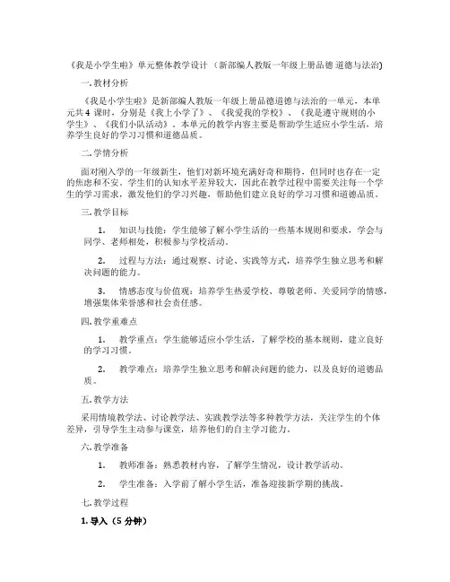 《我是小学生啦》单元整体教学设计  (新部编人教版一年级上册品德  道德与法治)