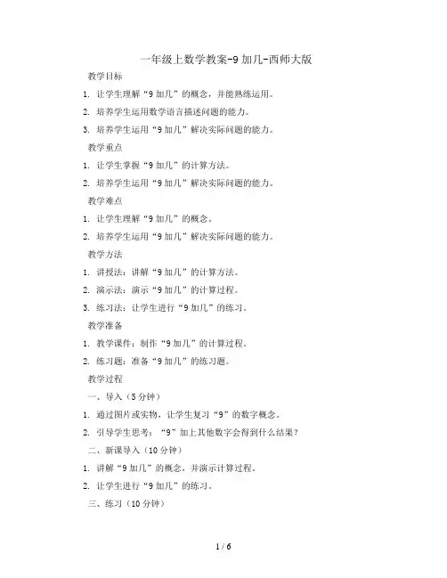 一年级上数学教案-9加几-西师大版